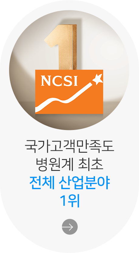 국가고객만족도 병원계 최초 전체 산업분야 1위