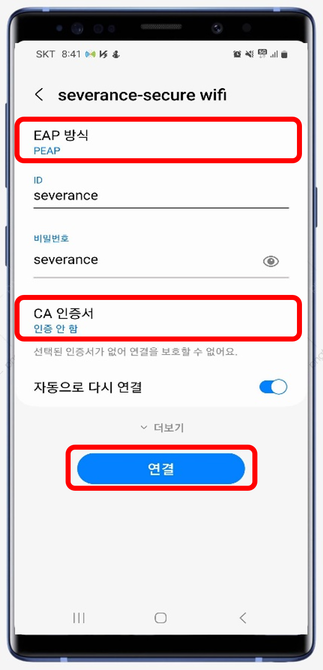 1. “Secure WiFi 사용방법 안내” 출력 정보 입력 - EAP : PEAP - ID/PW : severance - CA인증서 : 인증안함 2. 연결 버튼 클릭