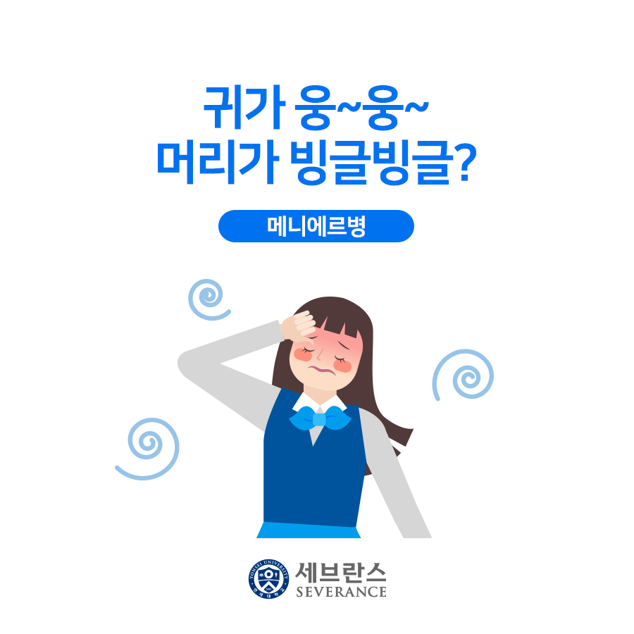 귀가 웅~웅~ 머리가 빙글빙글? 메니에르병