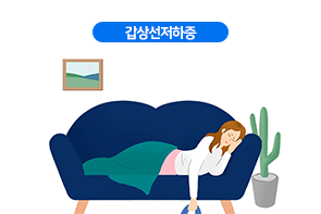 갑상선저하증