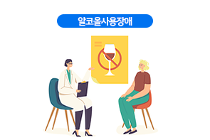 알코올사용장애