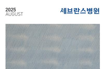 세브란스 2025년 9월호