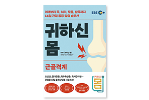 귀하신 몸: 근골격계