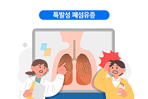 특발성 폐섬유증
