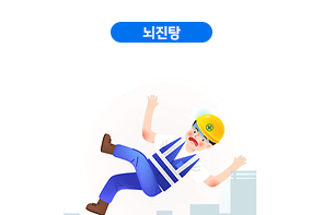 뇌진탕