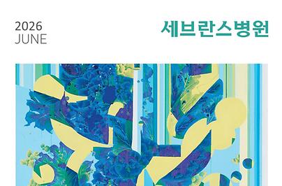세브란스 2026년 6월호